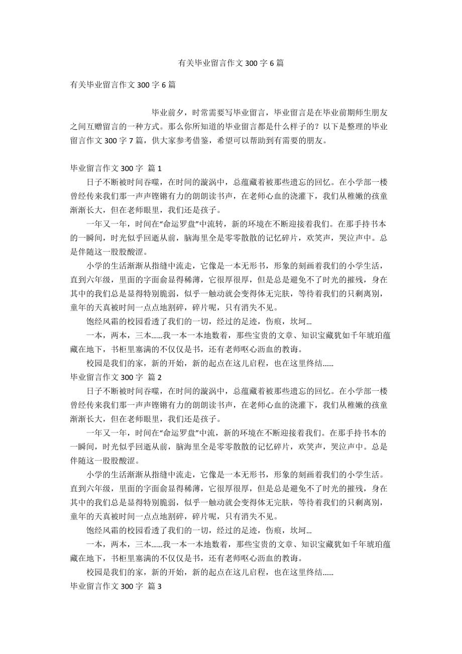 有关毕业留言作文300字6篇_第1页