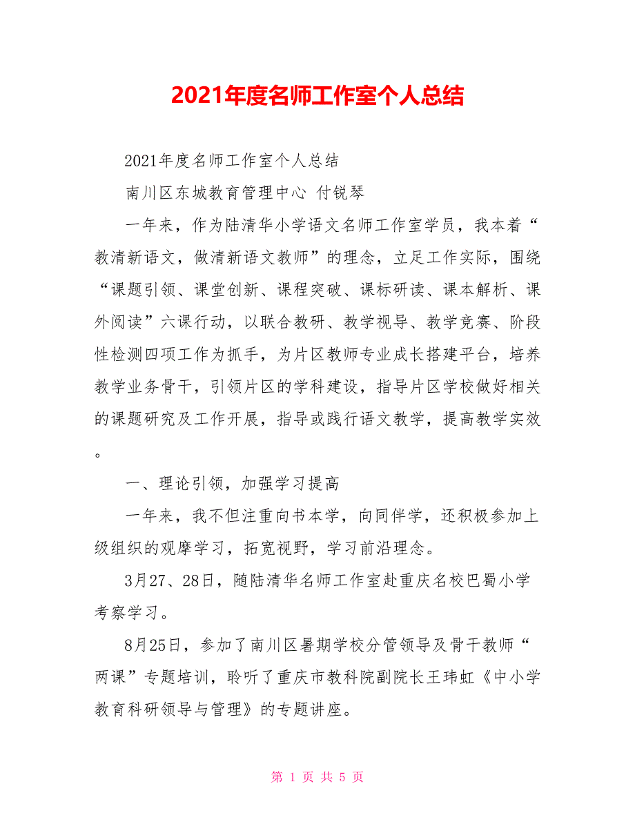 2021年度名师工作室个人总结_第1页