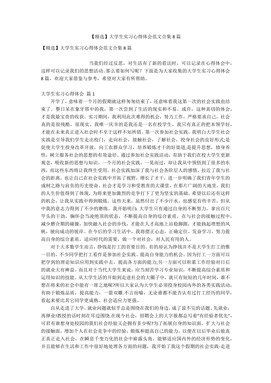 【精选】大学生实习心得体会范文合集8篇_第1页