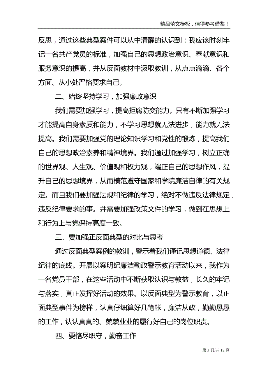 以案明纪心得体会税收以案明纪警示教育活动心得体会精品_第3页