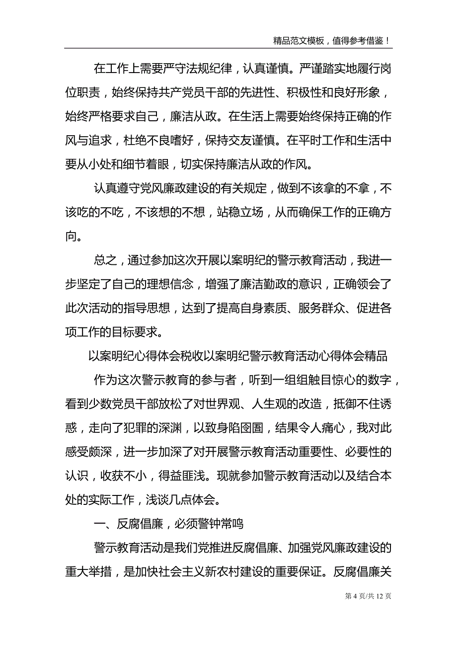 以案明纪心得体会税收以案明纪警示教育活动心得体会精品_第4页