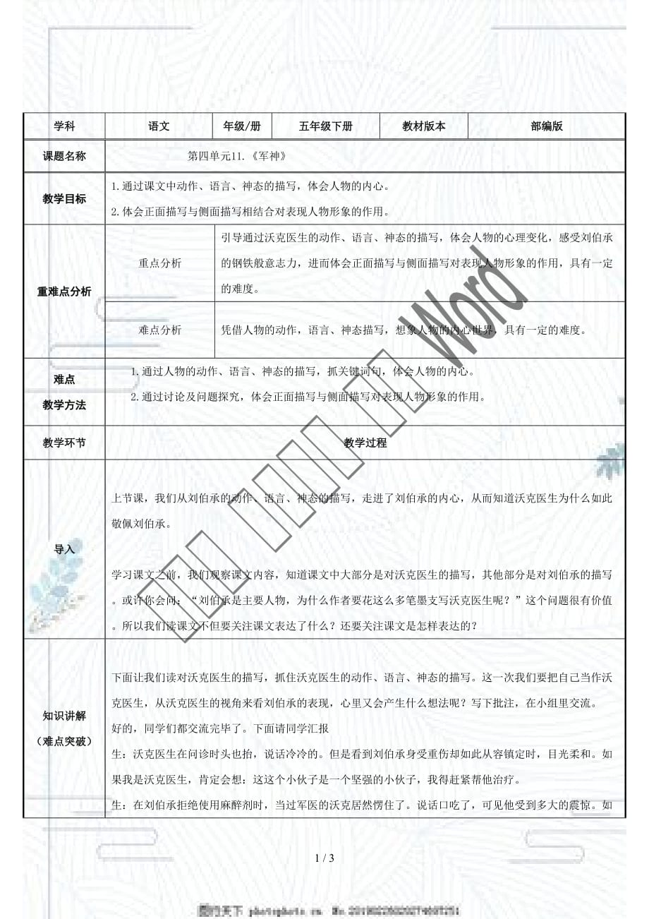 部编版小学五年级语文下册教案1 军神17_第1页