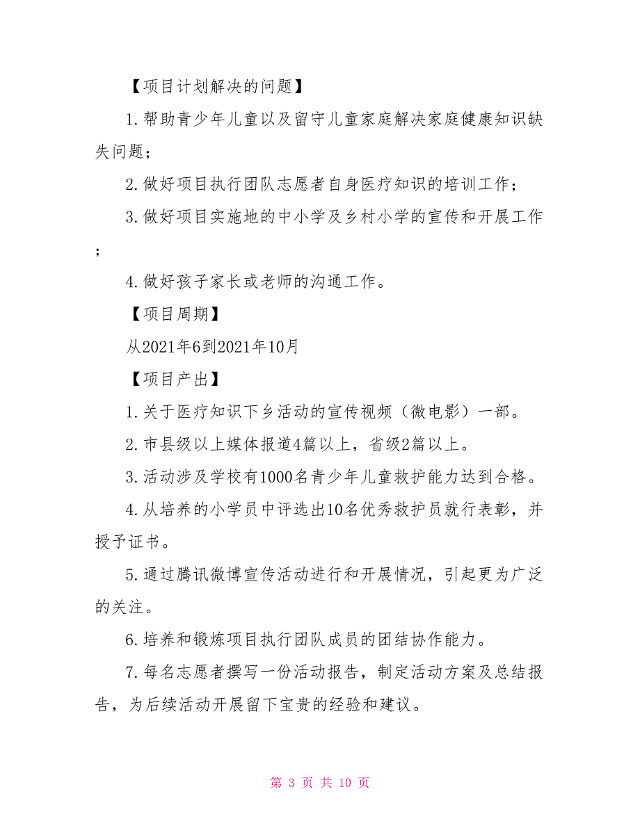 关注乡村儿童健康项目计划书_第3页