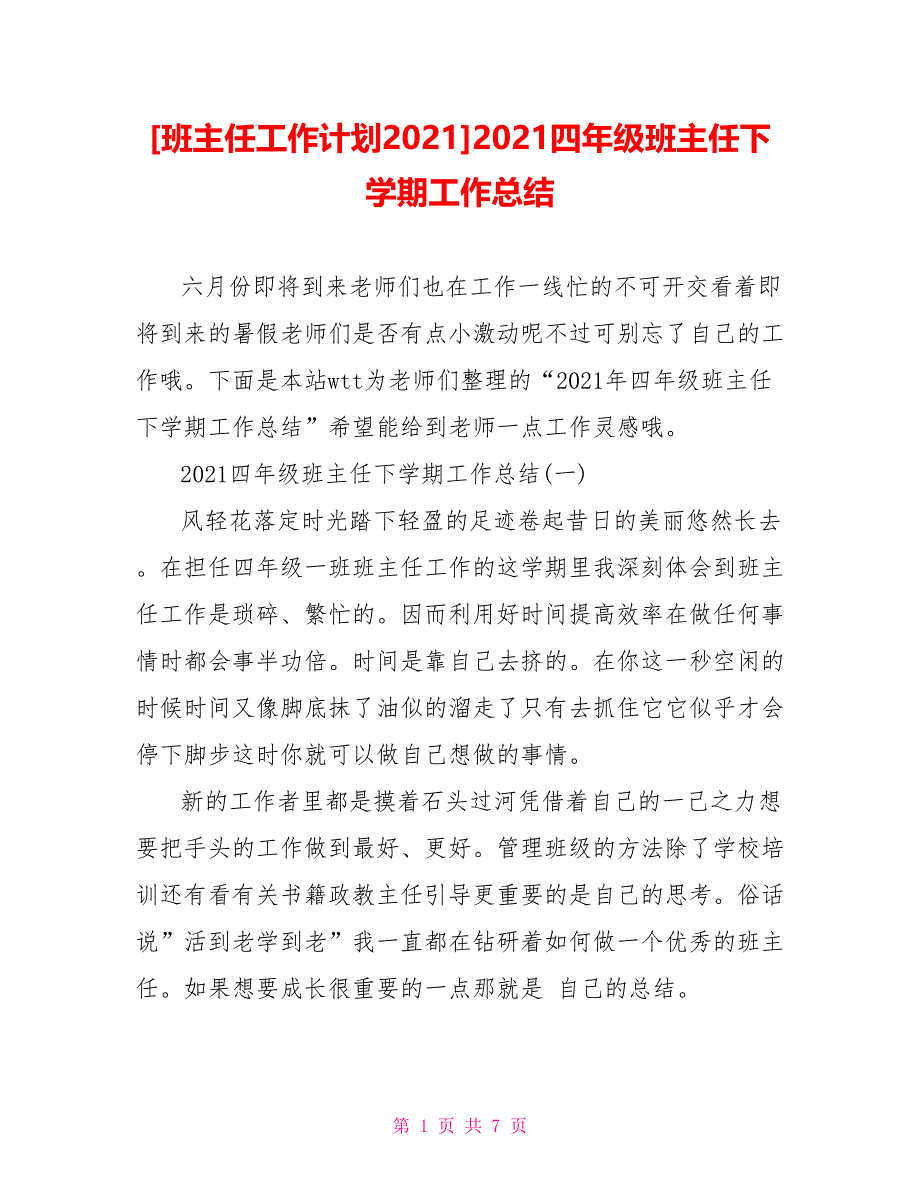 [班主任工作计划2021]2021四年级班主任下学期工作总结_第1页