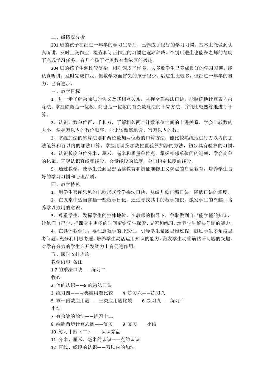 关于数学教学计划十篇_第3页