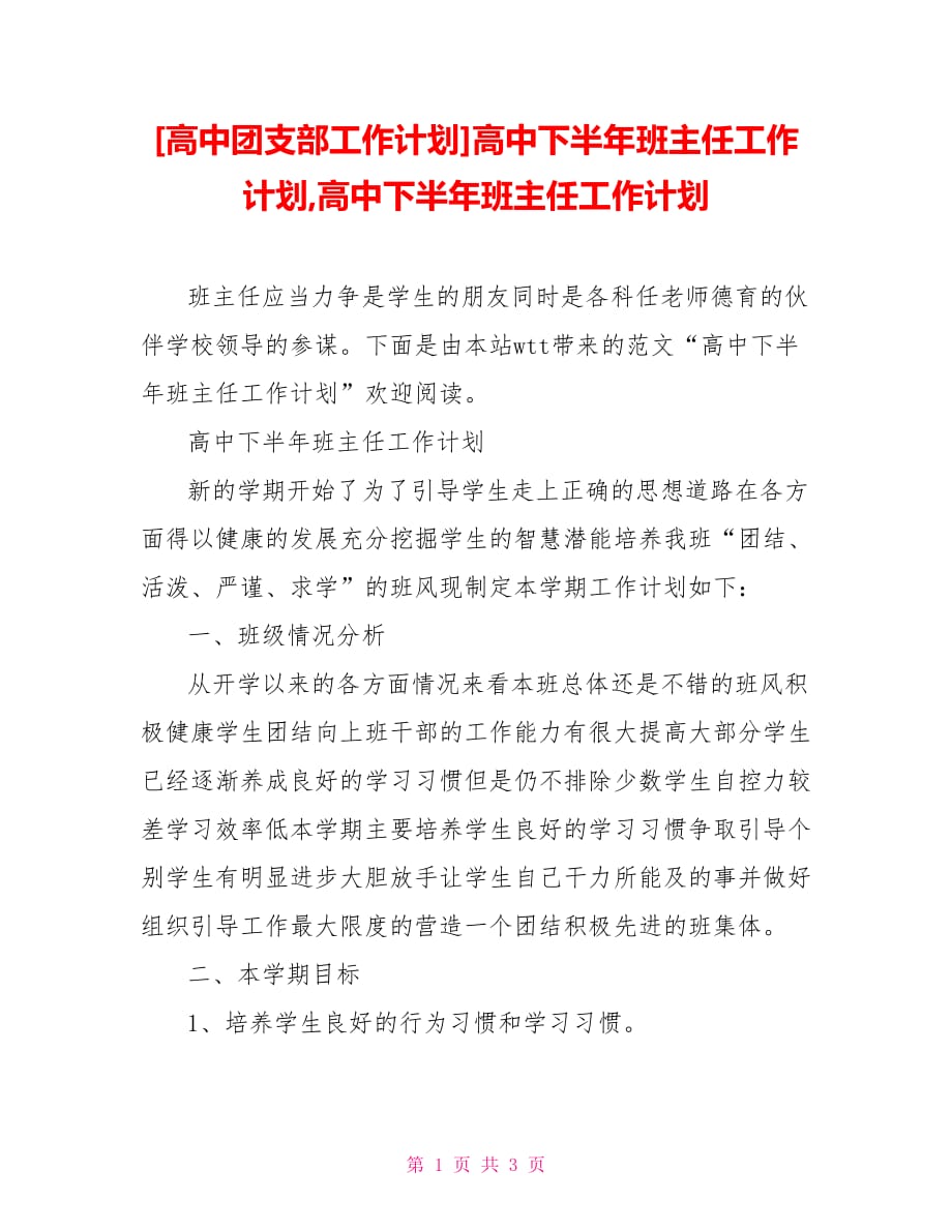 [高中团支部工作计划]高中下半年班主任工作计划高中下半年班主任工作计划_第1页