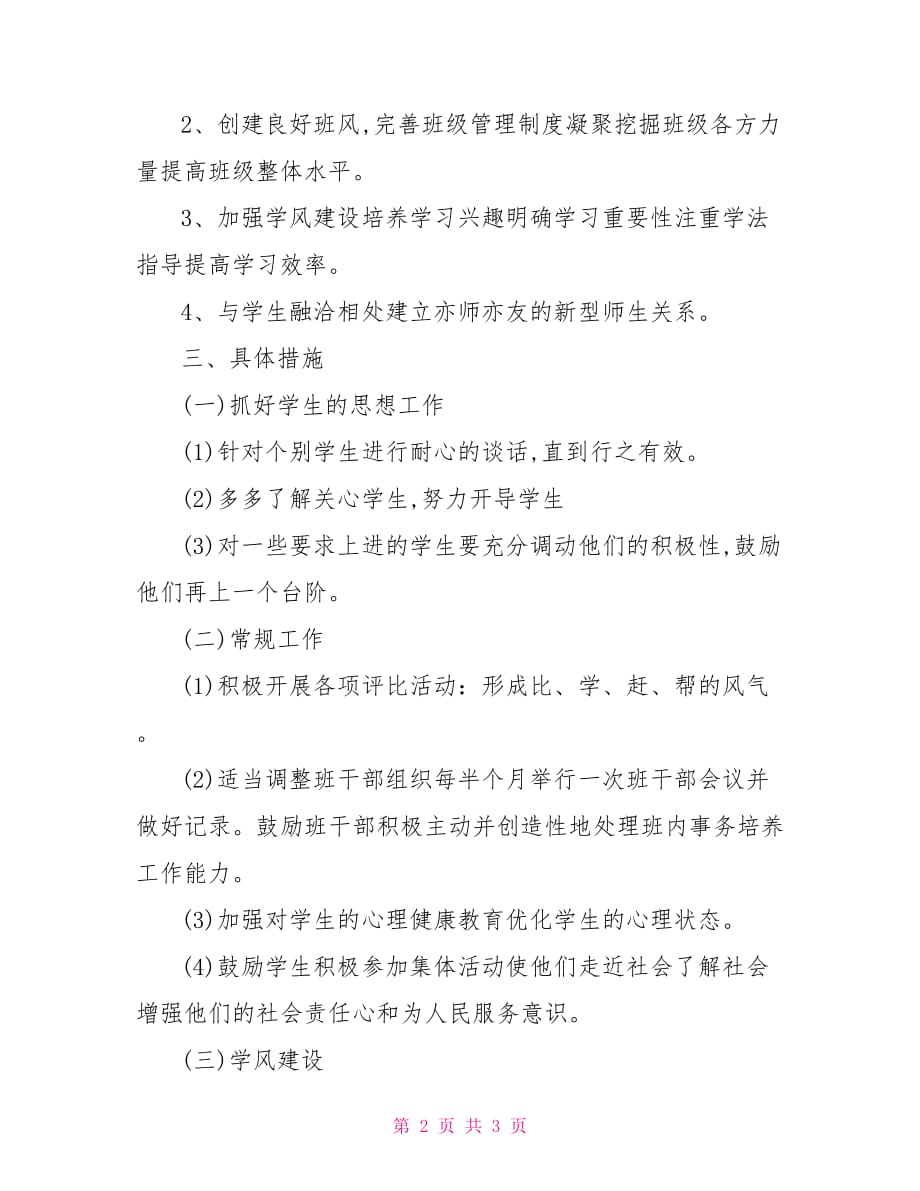 [高中团支部工作计划]高中下半年班主任工作计划高中下半年班主任工作计划_第2页