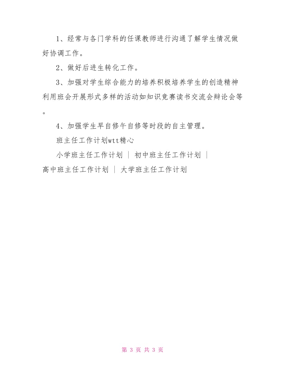 [高中团支部工作计划]高中下半年班主任工作计划高中下半年班主任工作计划_第3页