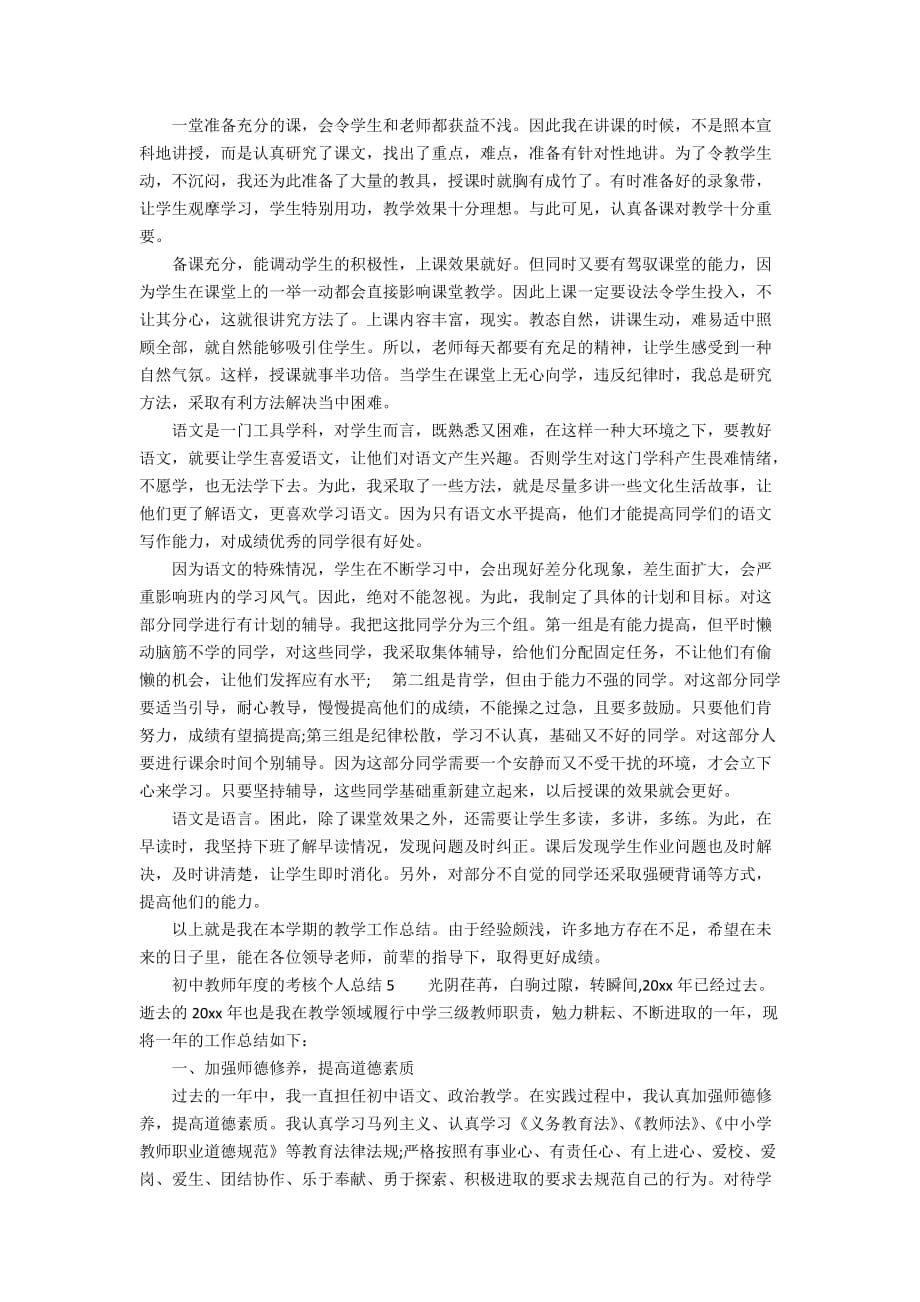 初中教师年度的考核个人总结（精选5篇）_第4页