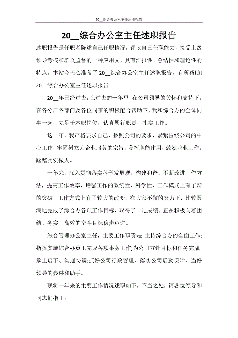 2021综合办公室主任述职报告_第1页