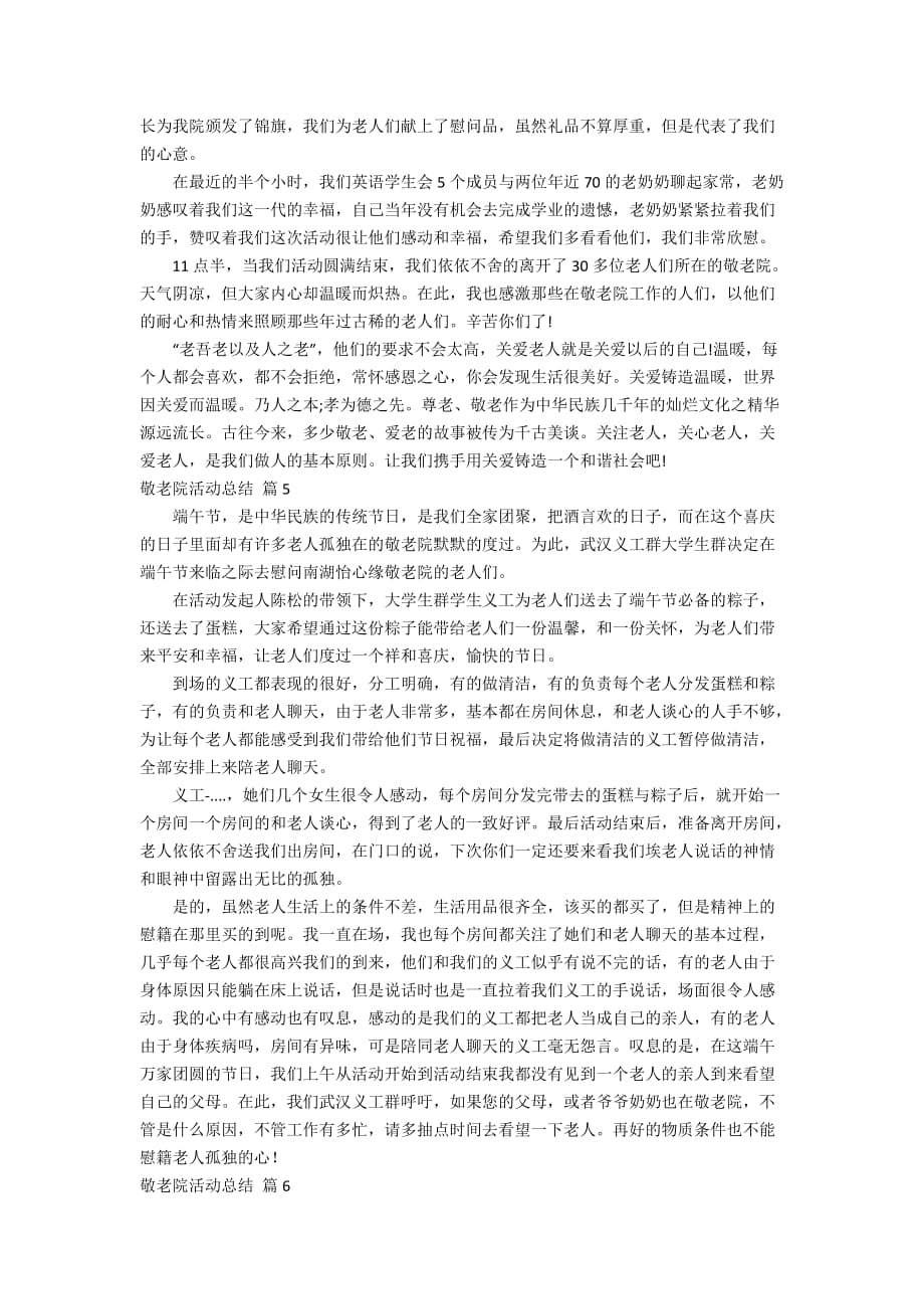 【推荐】敬老院活动总结汇总七篇_第3页