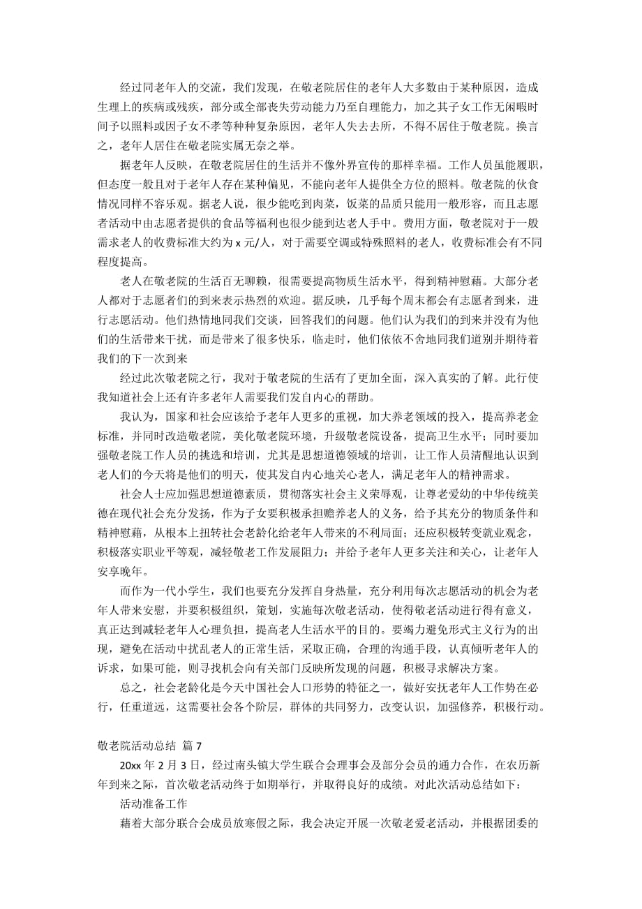 【推荐】敬老院活动总结汇总七篇_第4页