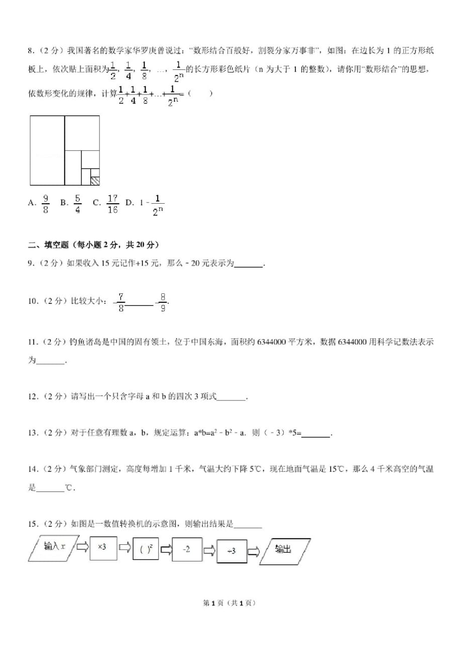 2016-2017学年江苏省南京市溧水区七年级(上)期中数学试卷_第2页