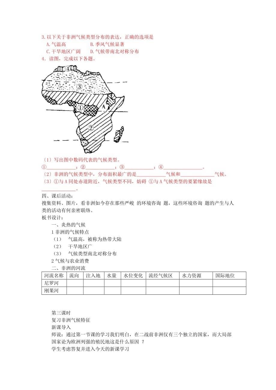 湘教初中地理七下《6第2节 非洲》word教案 (6)[精选]_第5页