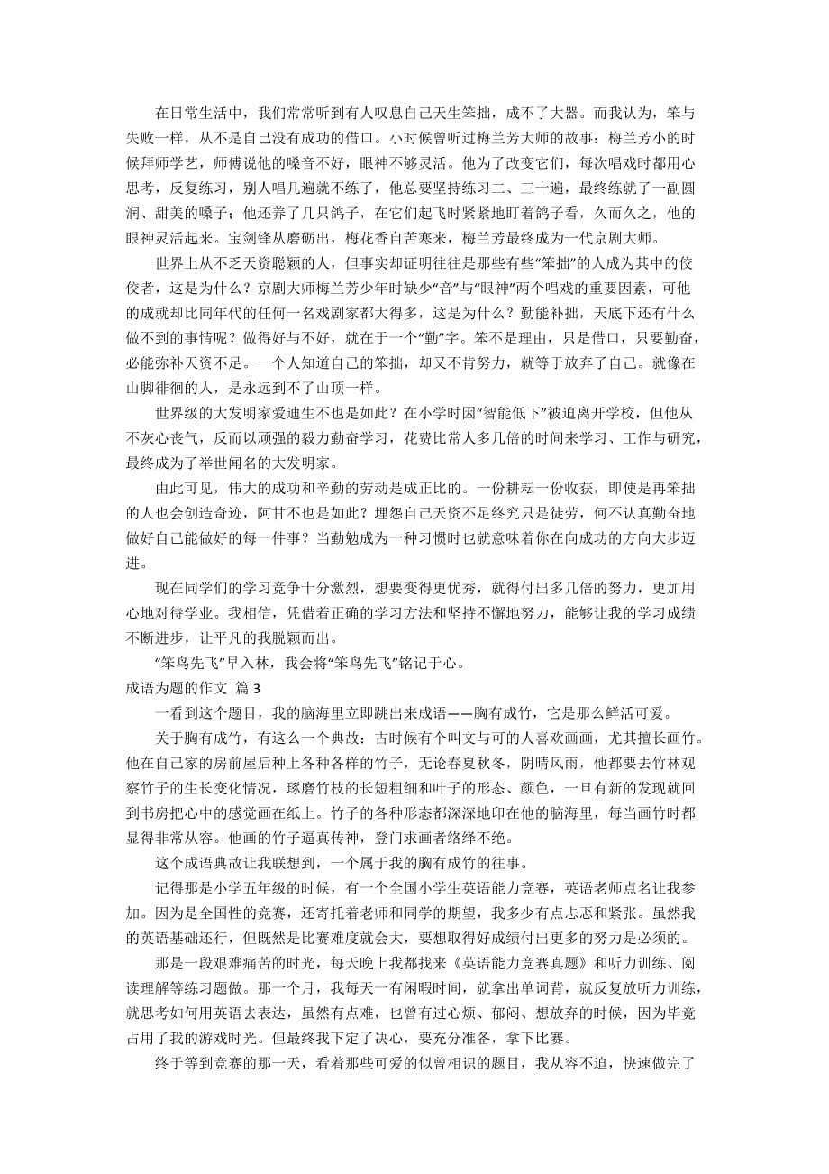 关于成语为题的作文七篇_第2页