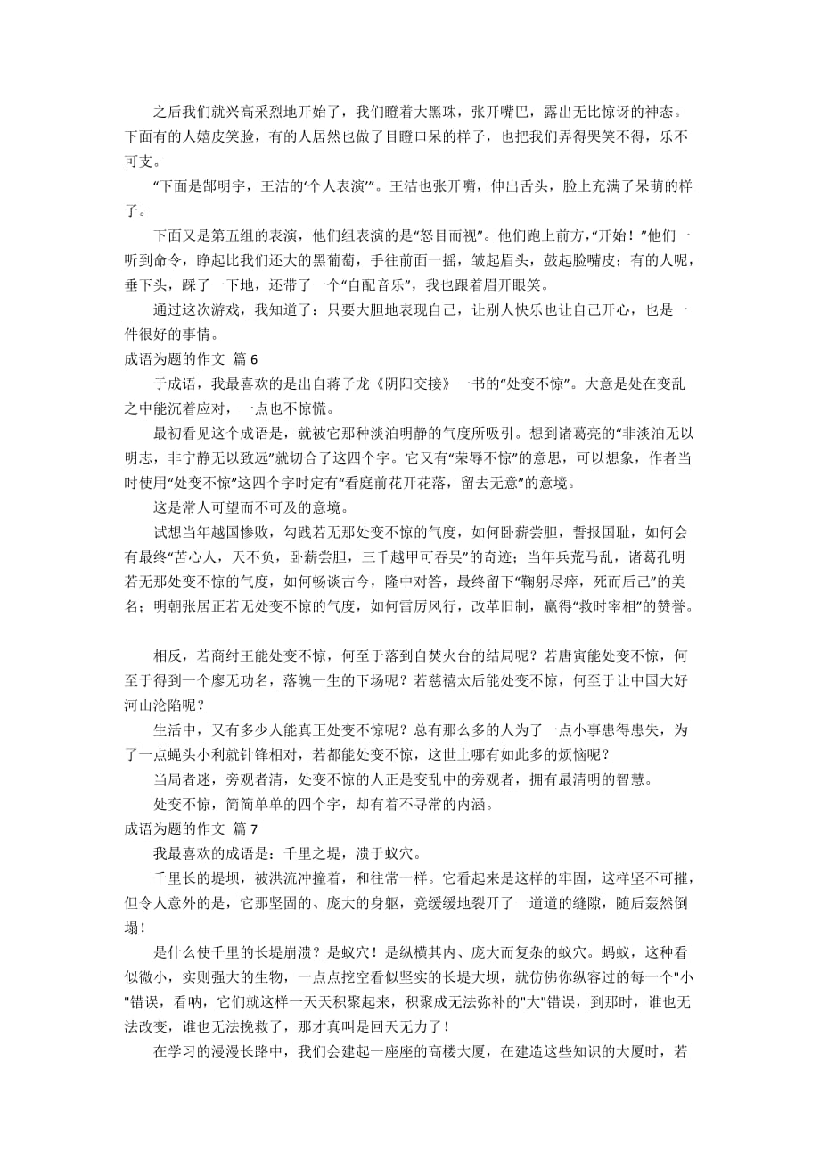 关于成语为题的作文七篇_第4页