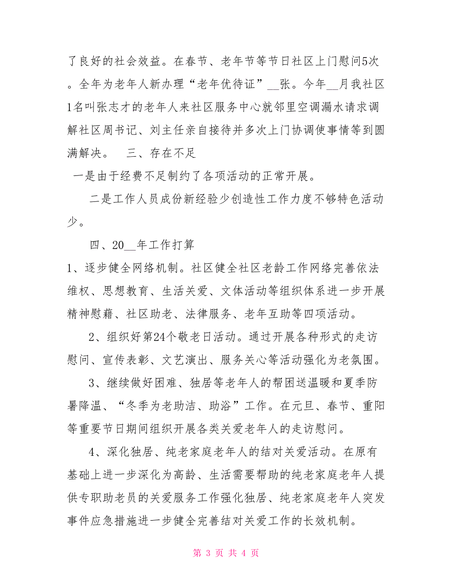 202120-年社区老龄工作总结_第3页