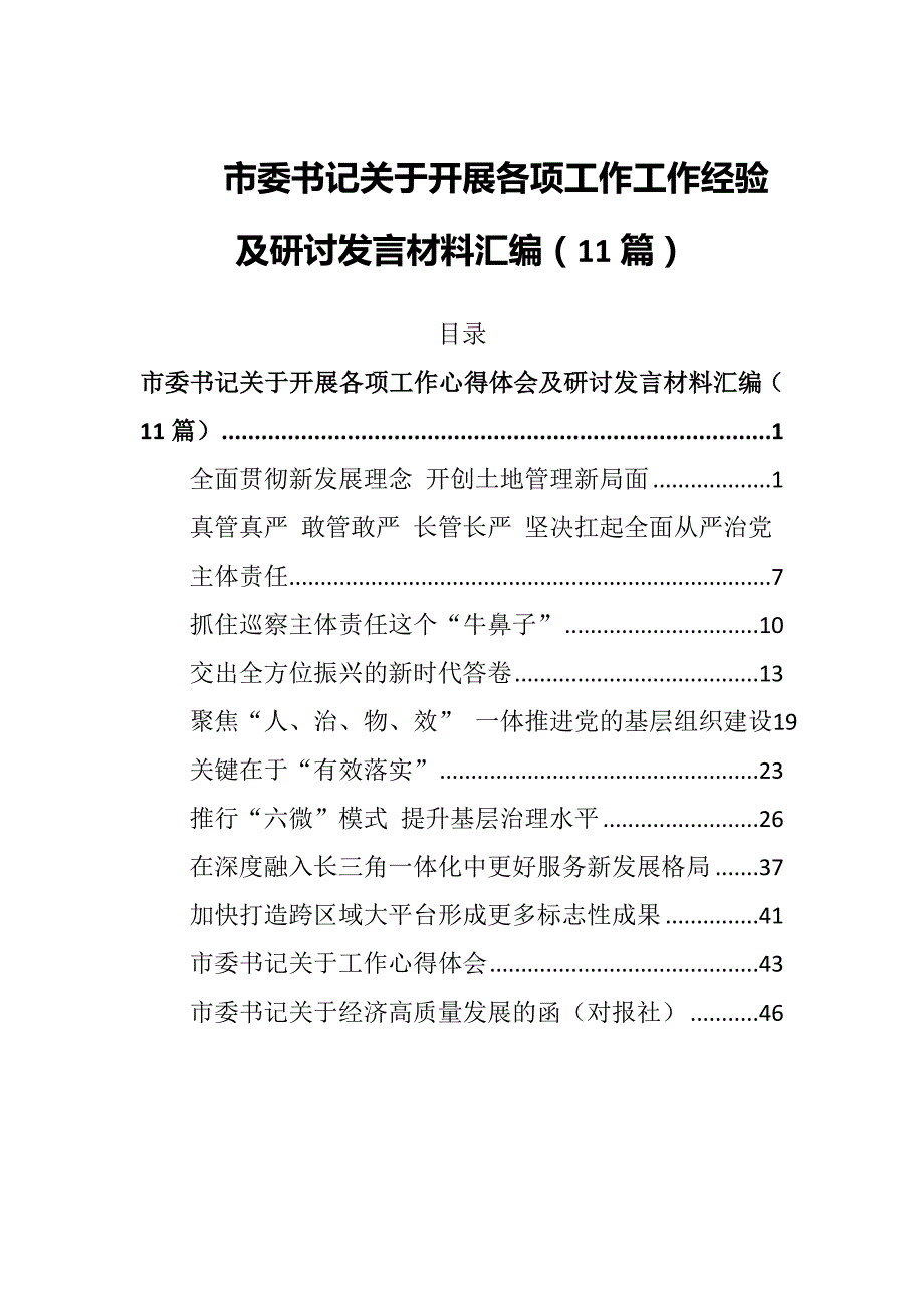 市委书记关于开展各项工作工作经验及研讨发言材料汇编_第1页