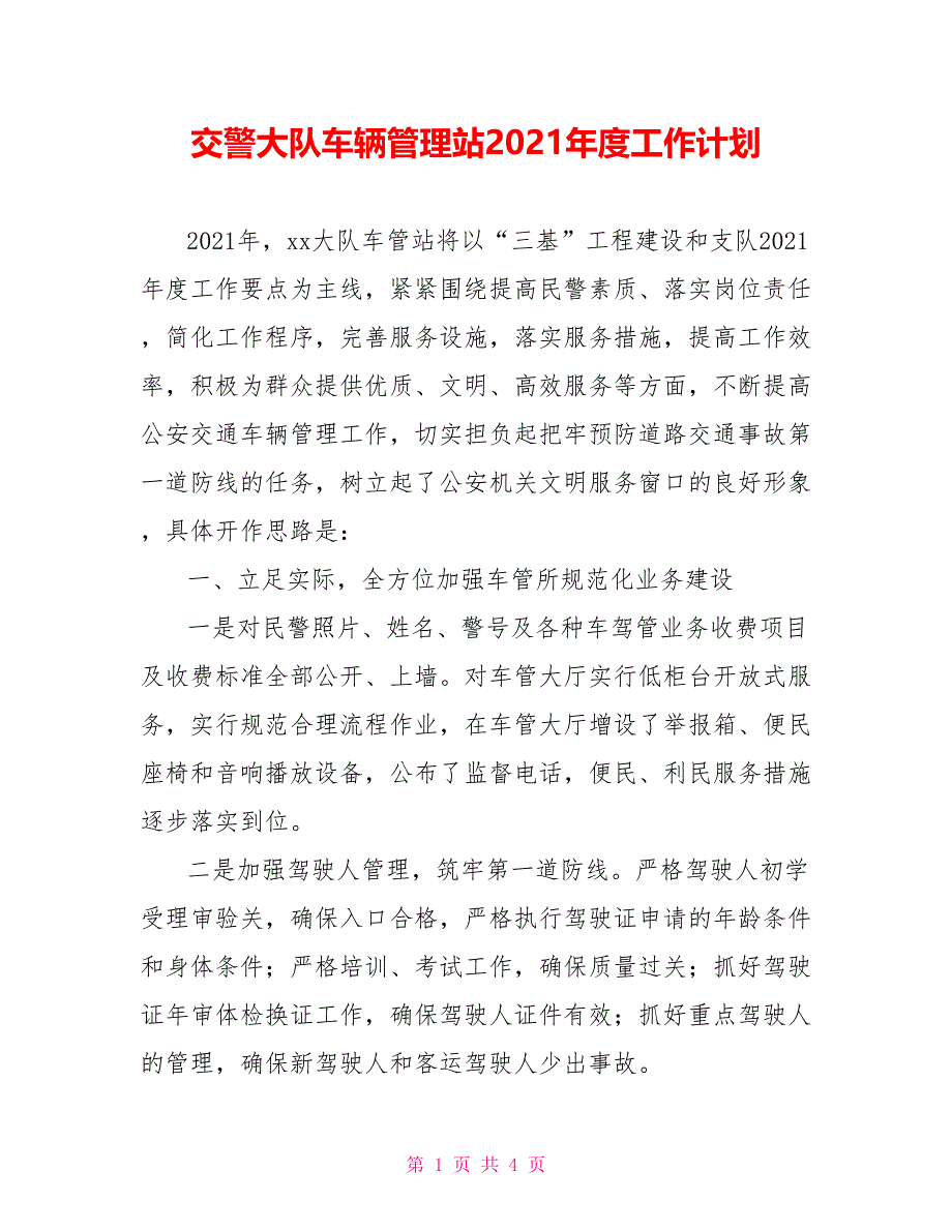 交警大队车辆管理站2021年度工作计划_第1页