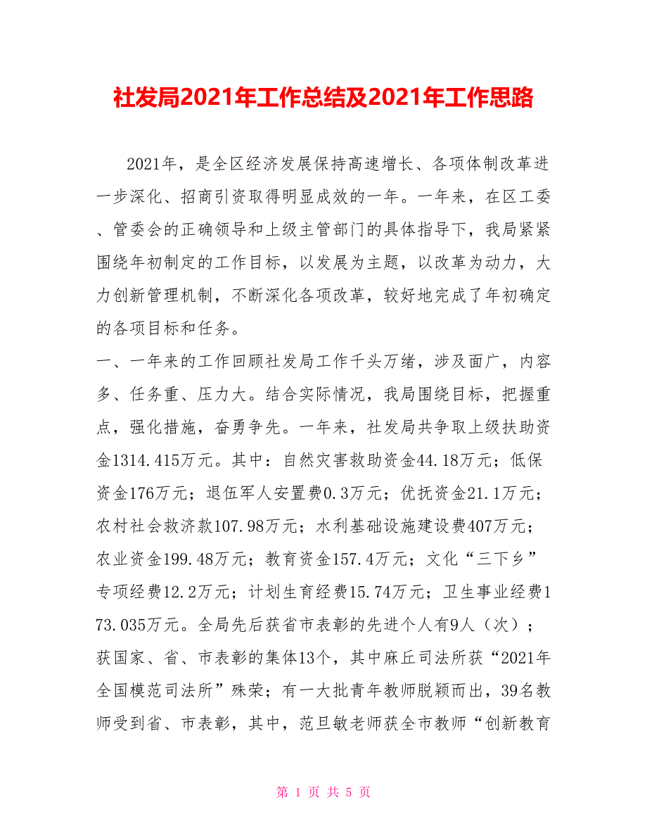 社发局2021年工作总结及2021年工作思路_第1页