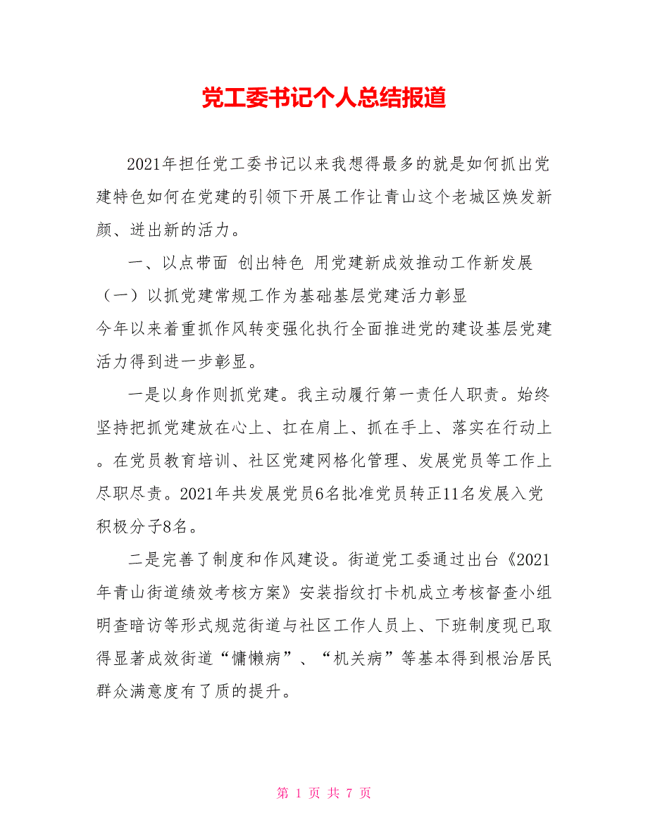 2021党工委书记个人总结报道_第1页