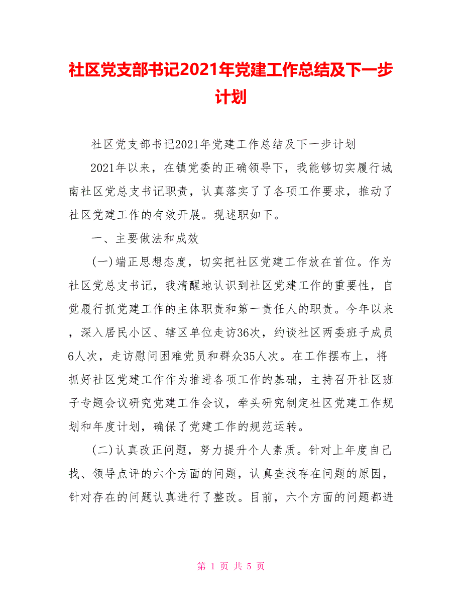 社区党支部书记2021年党建工作总结及下一步计划_第1页