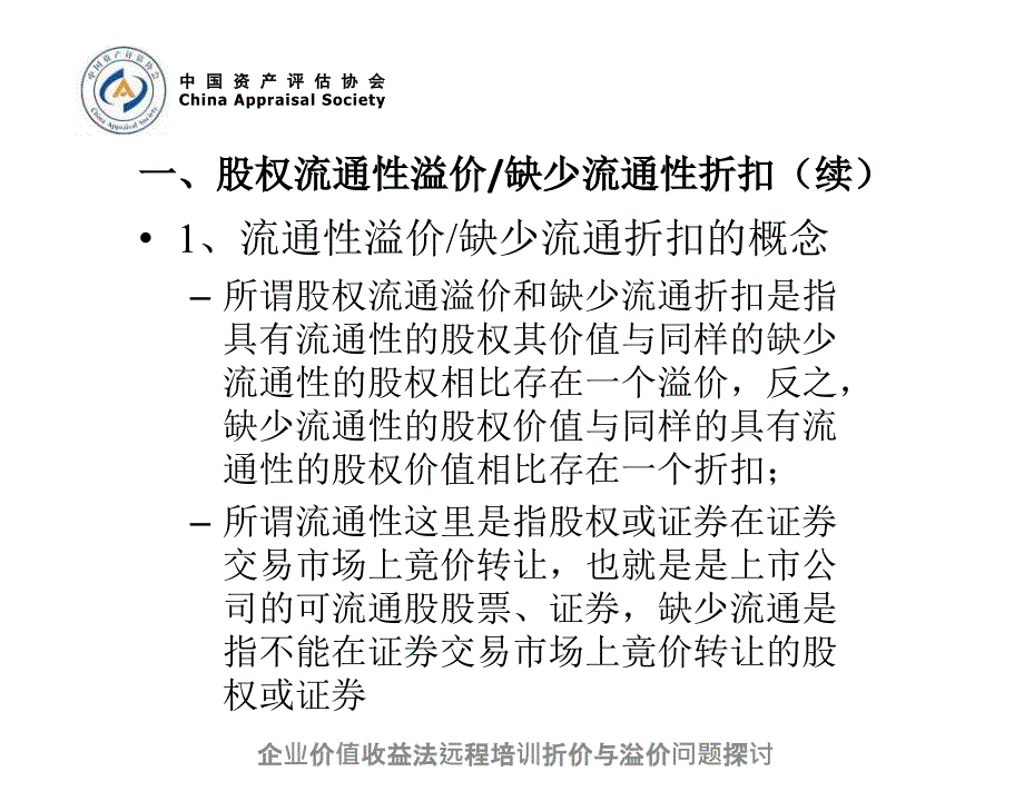 企业价值收益法远程培训折价与溢价问题探讨课件_第4页