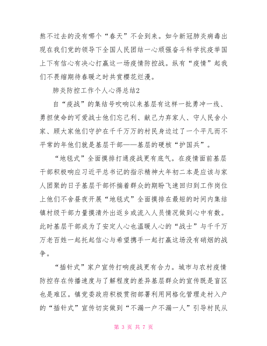 2021党员防控工作个人心得总结800字3篇_第3页