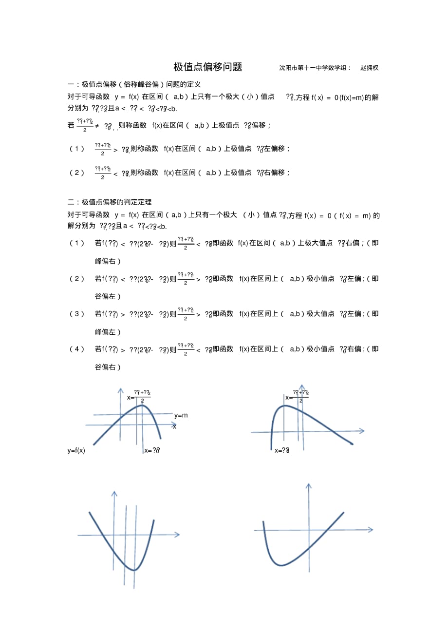 (完整word版)高中数学极值点偏移问题_第1页