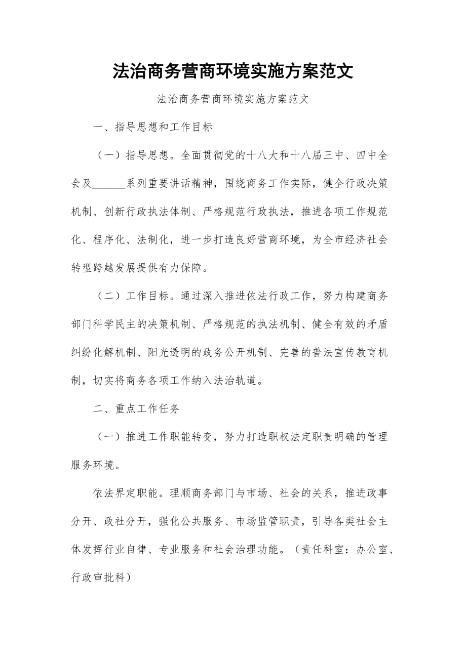 法治商务营商环境实施范文_第1页