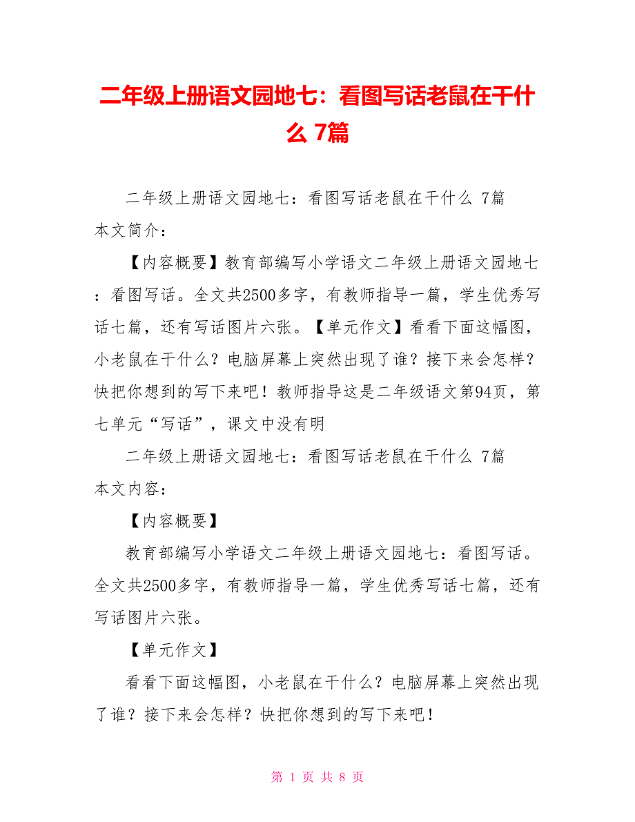 二年级上册语文园地七：看图写话老鼠在干什么 7篇_第1页