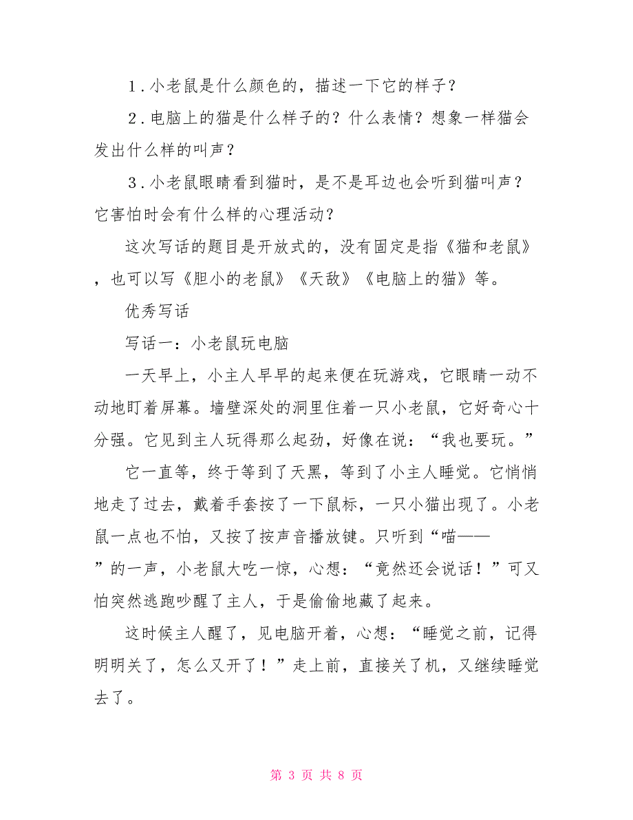 二年级上册语文园地七：看图写话老鼠在干什么 7篇_第3页