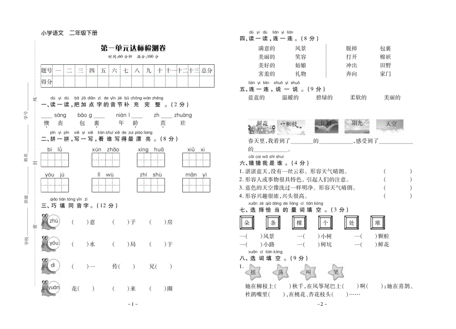 人教部编版语文2年级下册试题：单元测试卷+期中测试卷+期末测试卷+答案_第1页