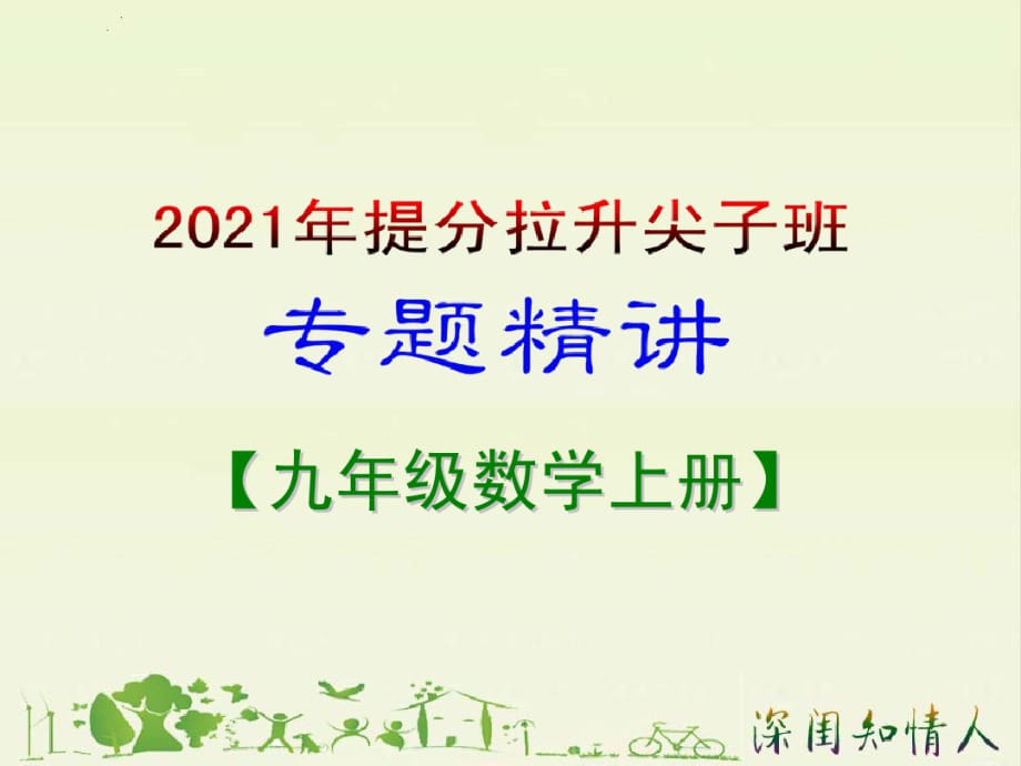 2021年九年级数学上册专题精讲-实际问题与元次方程(1)_第1页