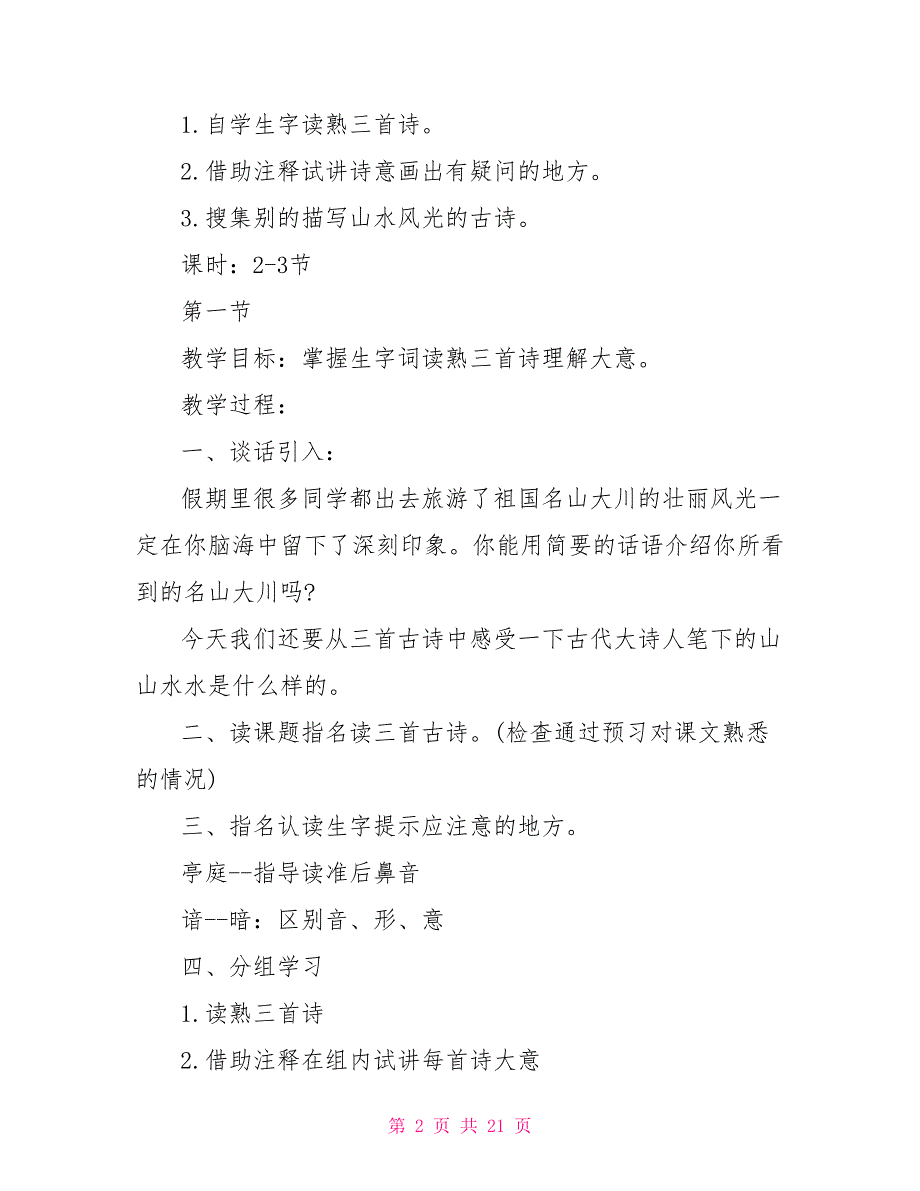 人教版四年级下册语文《古诗词三首》教案_第2页