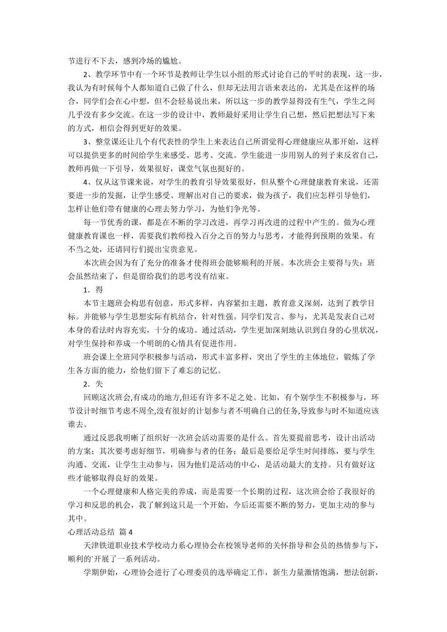 关于心理活动总结模板汇编八篇_第3页