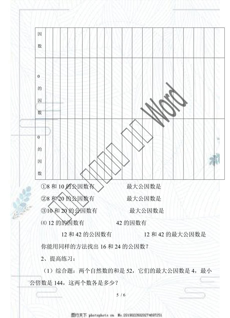 （赛课教案）人教版五年级数学下册《求两个数最大公因数的方法》_第5页