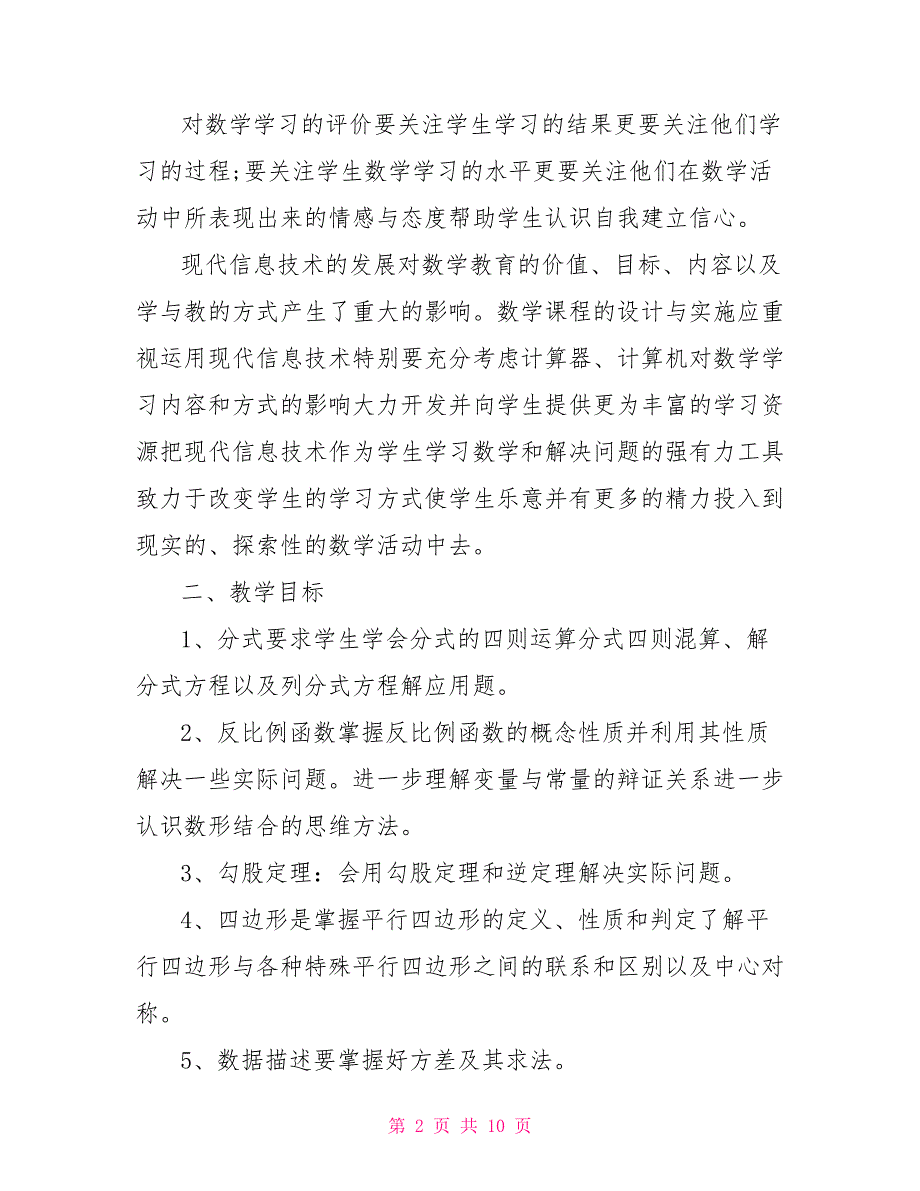 [初二下册历史复习提纲]初二下册数学教学工作计划_第2页