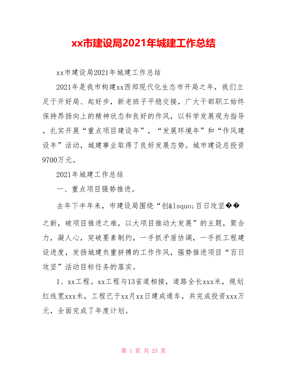 xx市建设局2021年城建工作总结_第1页