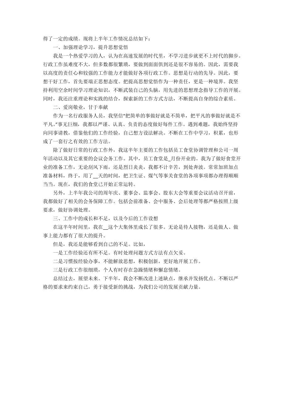 【精选】企业员工工作总结集锦五篇_第5页