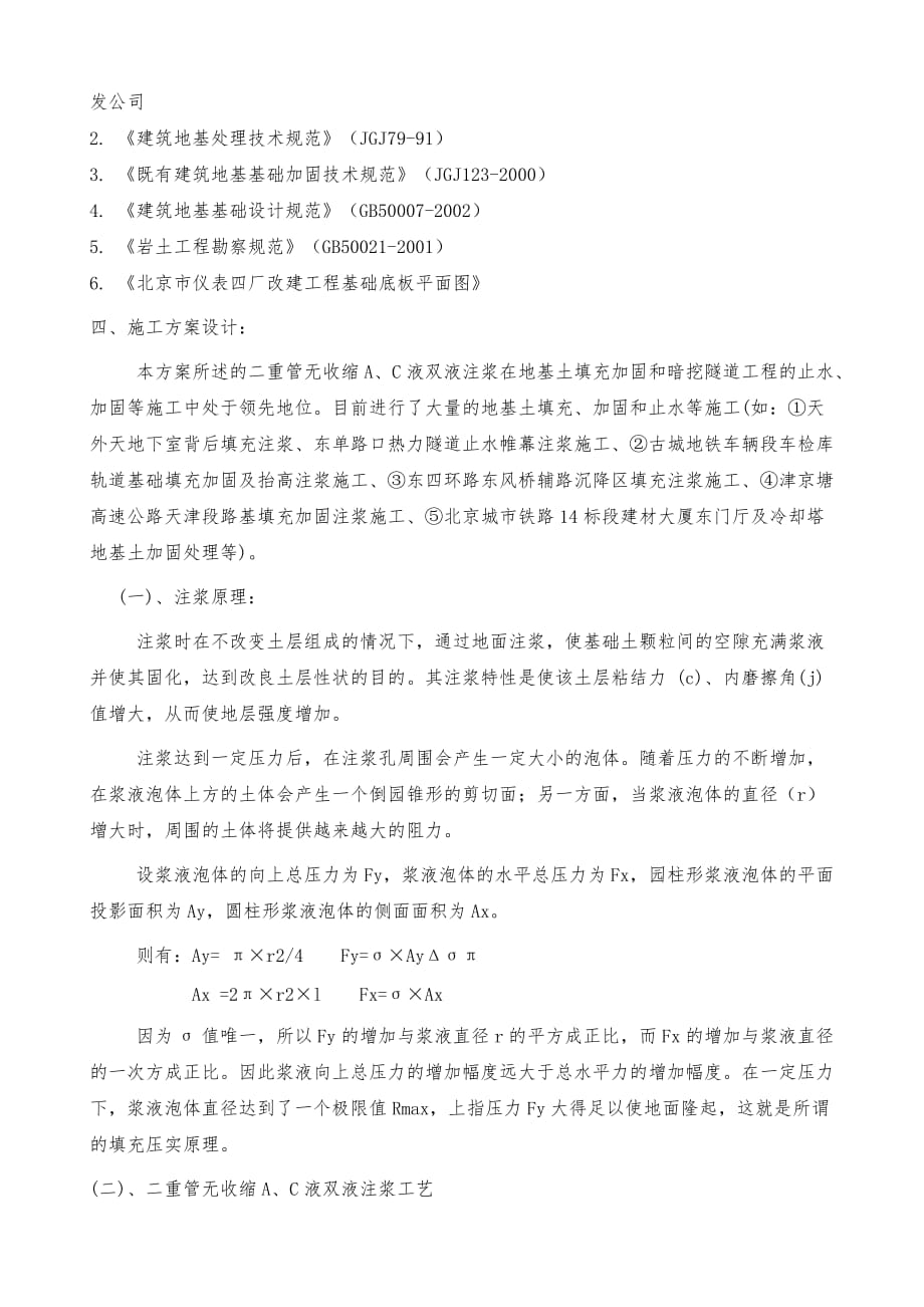 北京洲际大厦周围地基加固处理_第4页