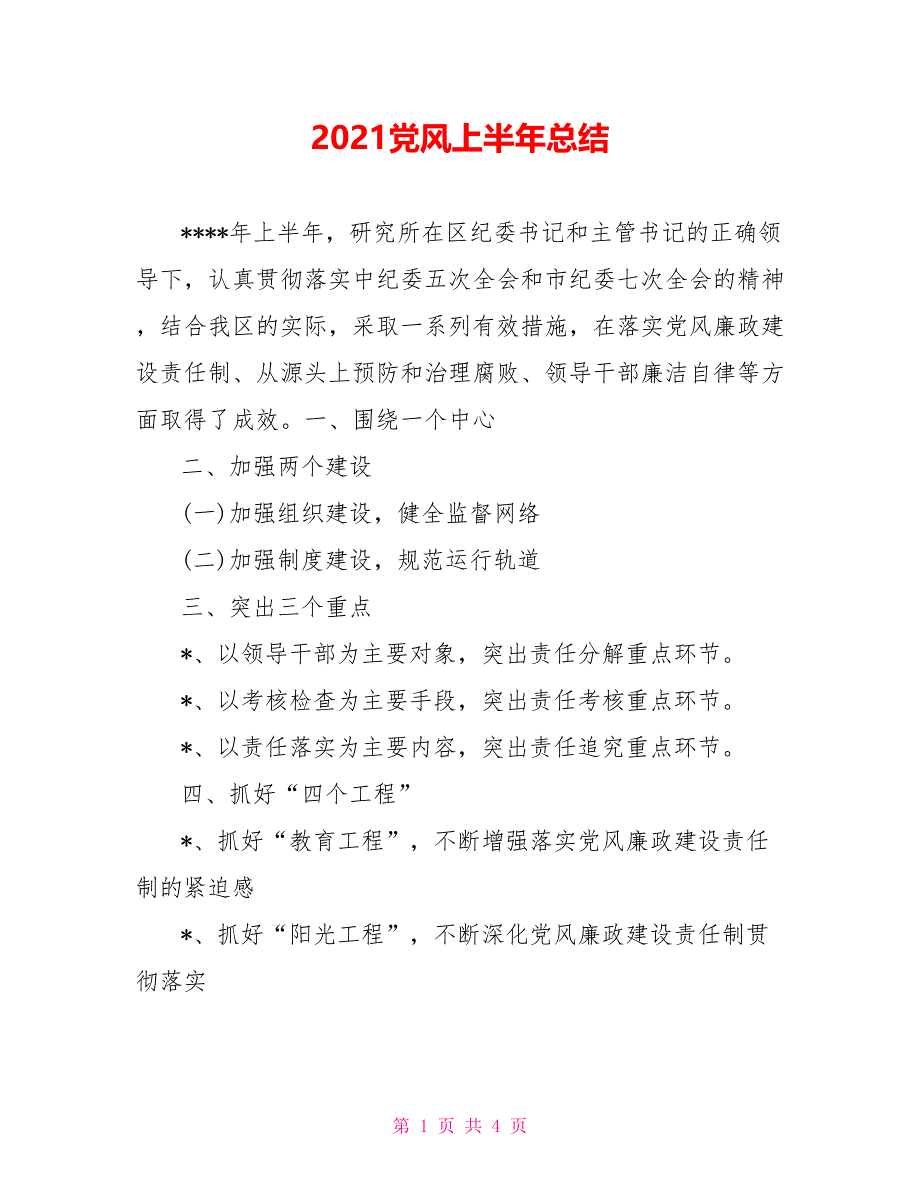 2021党风上半年总结_第1页