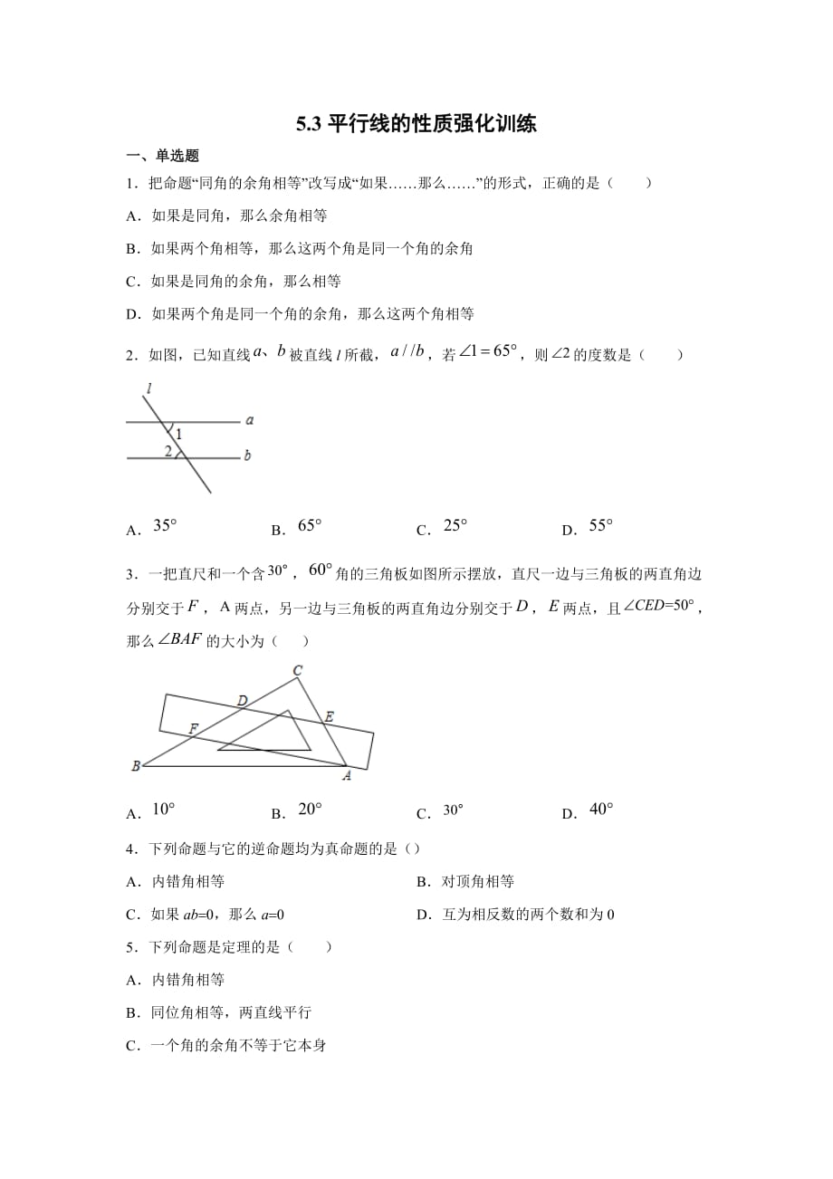 人教版七年级下学期期末考试：5.3平行线的性质强化训练_第1页