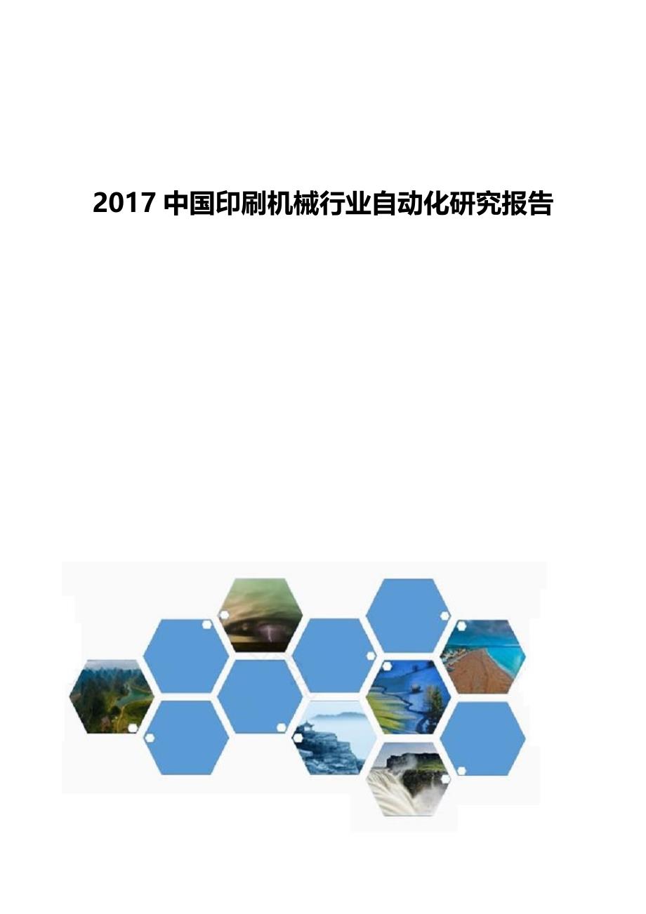 中国印刷机械行业自动化研究报告_第1页