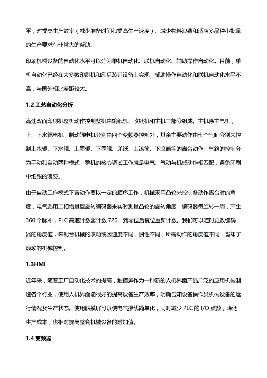 中国印刷机械行业自动化研究报告_第4页