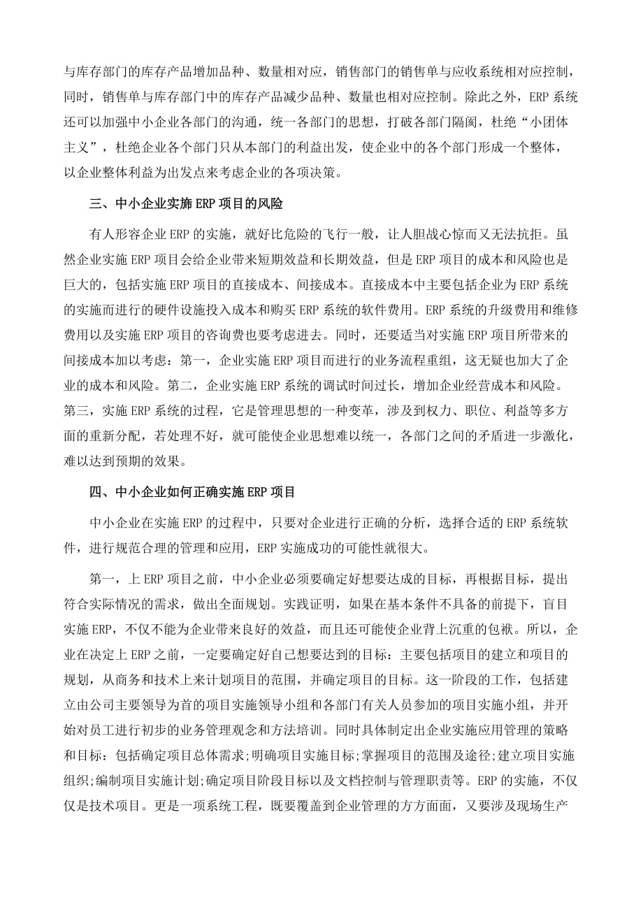 中小企业正确实施ERP项目策略探讨_第4页