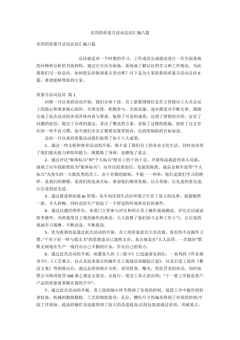 实用的质量月活动总结汇编六篇_第1页