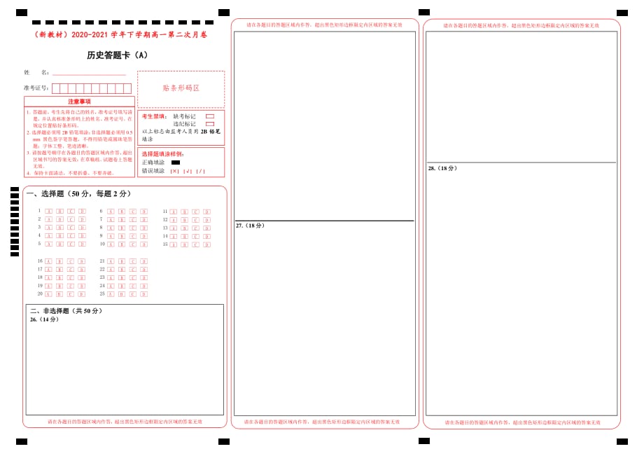 （新教材）2020-2021学年下学期高一第二次月考卷 历史（A卷）答题卡_第1页