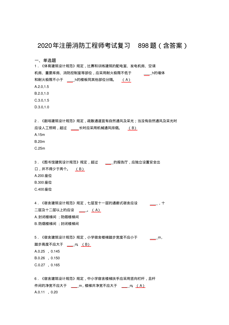 最新精选2020年注册消防工程师测试题库898题(含答案)_第1页