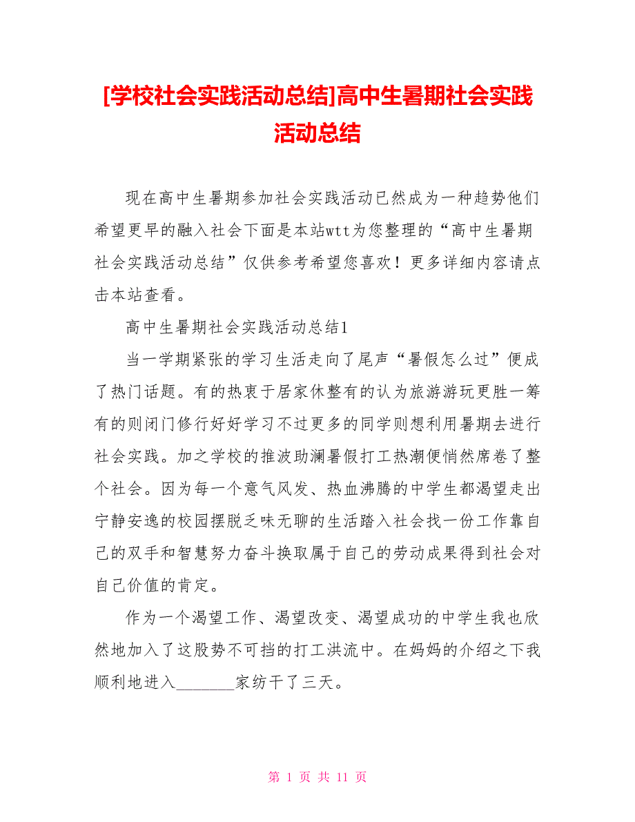 [学校社会实践活动总结]高中生暑期社会实践活动总结_第1页